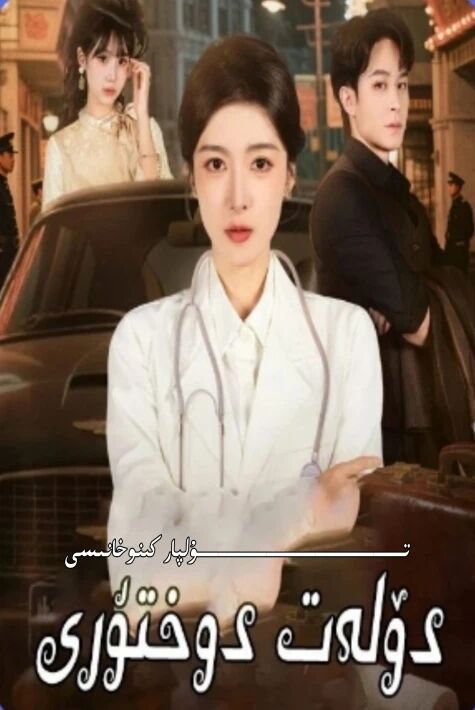 دۆلەت دوختۇرى يېڭى تور تىياتىرى