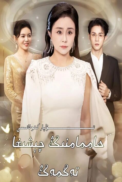 ھاممامنىڭ چىشىغا تەگمەڭ يېڭى تور تىياتىرى