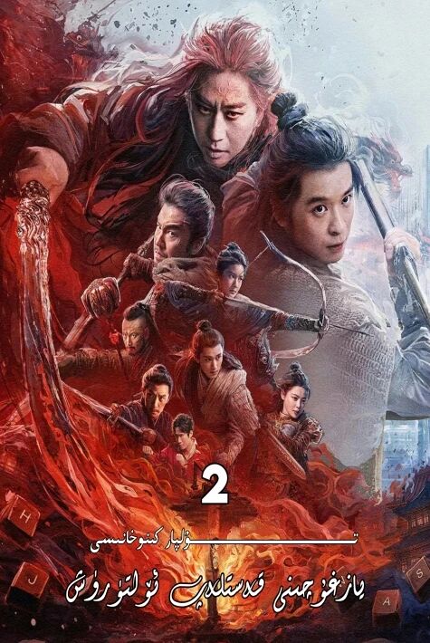 يازغۇچىنى قەسلەپ ئۆلتۈرۈش 2