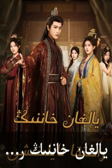 يالغان خاننىڭ راستىقا ئايلىنىشى يېڭى تور تىياتىرى