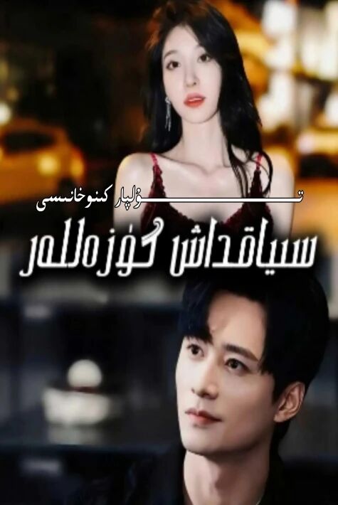 سىياقداش گۈزەللەر يېڭى تور تىياتىرى