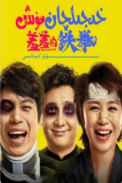 خىجىلچان مۇش