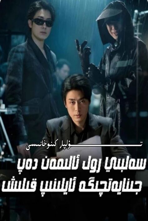 سەلبى رول ئالىمەن دە جىنايەتچىگە ئايلىنىپ قېلىش يېڭى تور تىياتىرى