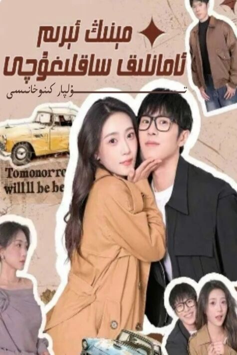 مىنىڭ ئىرىم ئامانلىق ساقلىغۇچى يېڭى تور تىياتىرى