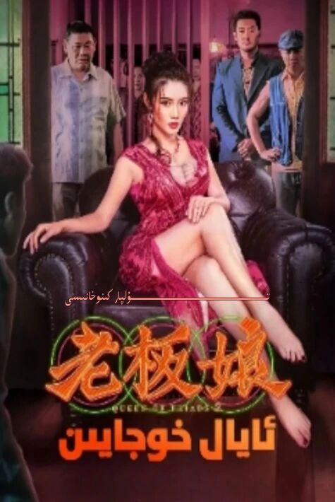 ئايال خۇجايىن 1-بۆلۈم