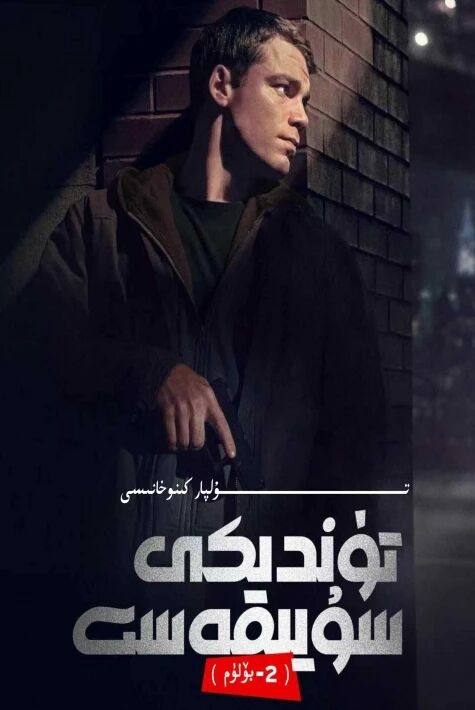 تۈندىكى سۈيقەست 2-بۆلۈم