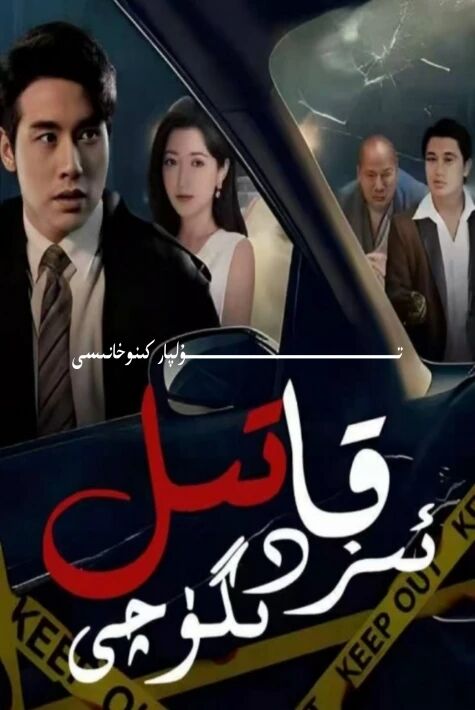 قاتىل ئىزدىگۈچى يېڭى تور تىياتىرى