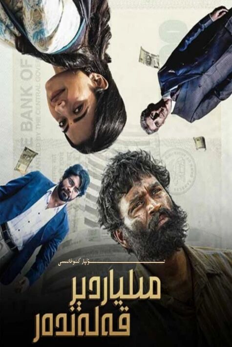 مىليادىر قەلەندەر