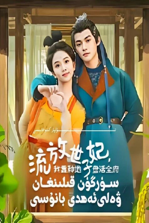 سۈرگۈن قىلىنغان ۋەلىئەھدە بانۇسى يېڭى تور تىياتىرى