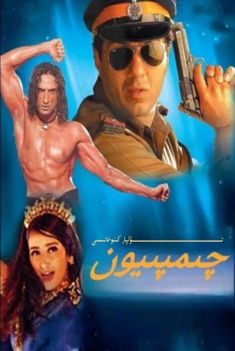 چىمپىيۇن ئاسىل مىرا