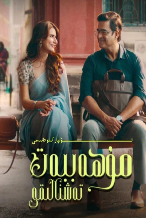 مۇھەببەت تەشنالىقى