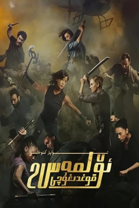 ئۆلمەس قوغدىغۇچى 2