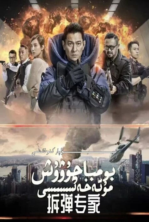 بومبا چۇۋۇش مۇتەخەسسىسى لىيۇدېخۇا 1-بۆلۈم