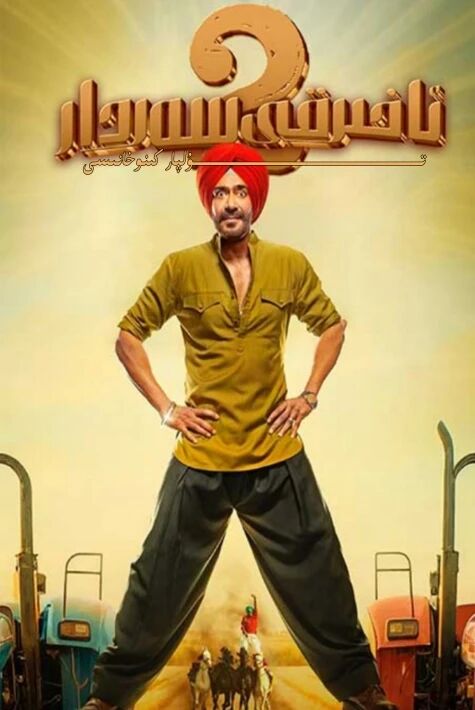 ئاخىرقى سەردار 2