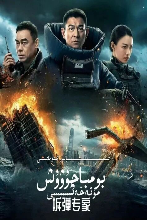 بومبا چۇۋۇش مۇتەخەسسىسى 2-بۆلۈم 