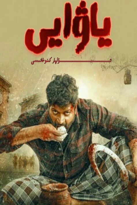 ياۋايى ھىندىستان