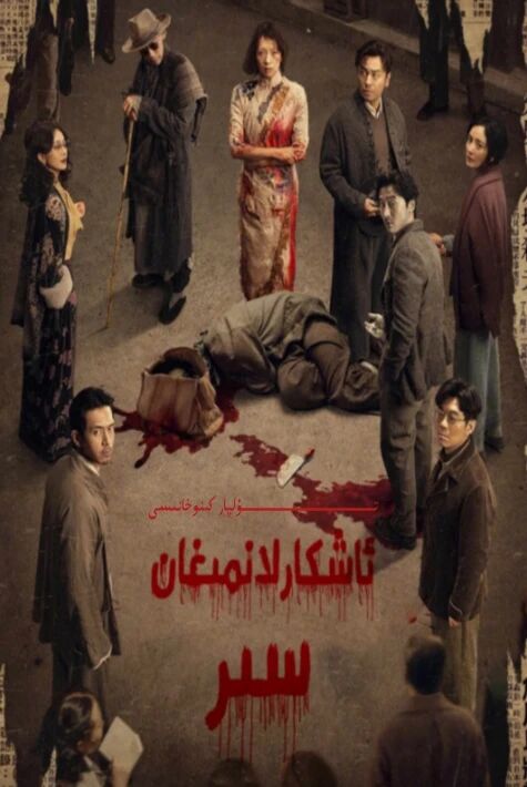 ئاشكارلانمىغان سىر