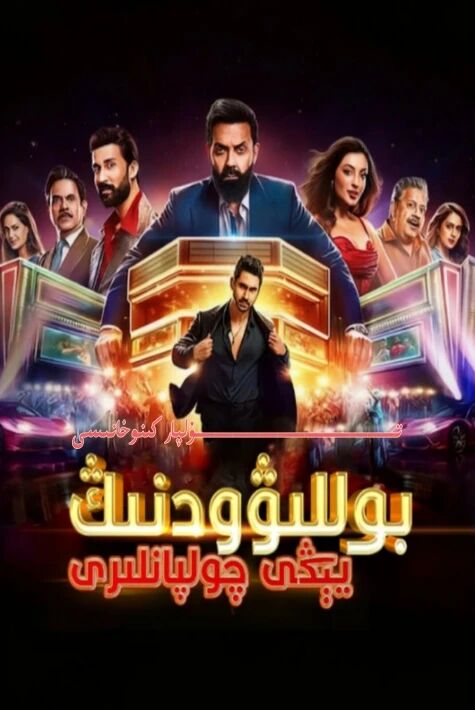 بوللىۋودنىڭ يېڭى چولپانلىرى