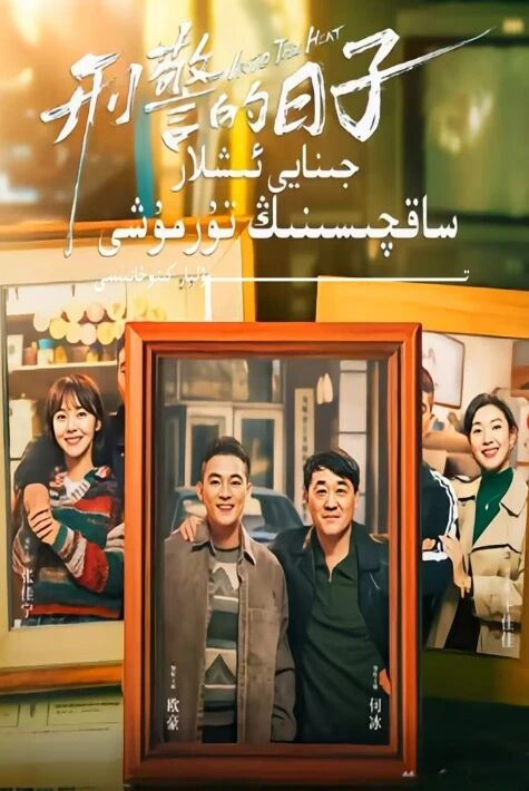 جىنايى ئىشلار ساقچىسىنىڭ تۇرمۇشى