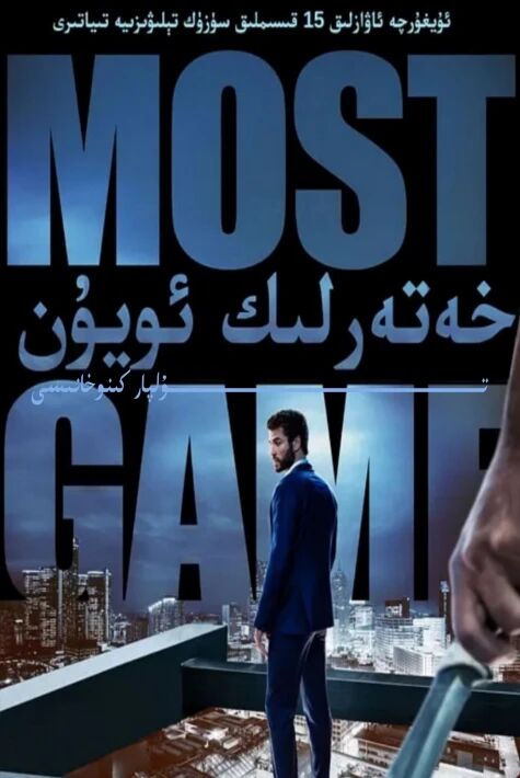 خەتەرلىك ئويۇن