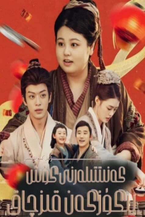 كەنىتتىكىلەرنى گۆش يىگۈزگەن قىزچاق يېڭى تور تىياتىرى