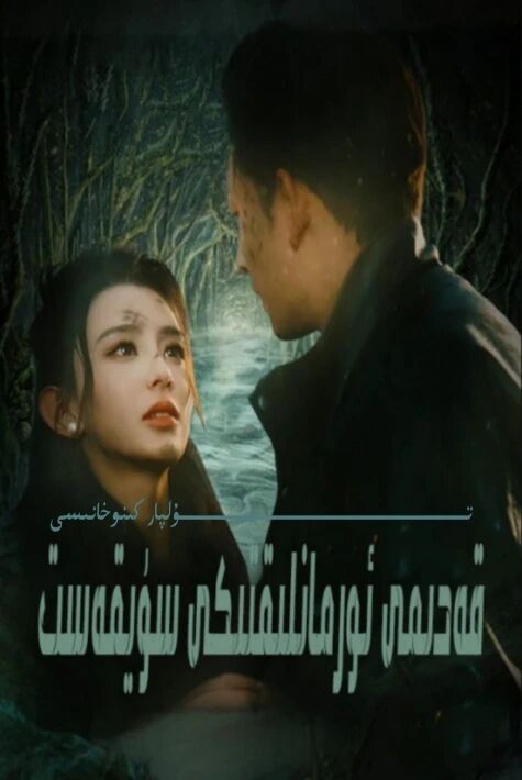 قەدىمى ئورمانلىقتىكى سۈيقەست يېڭى تور تىياتىرى