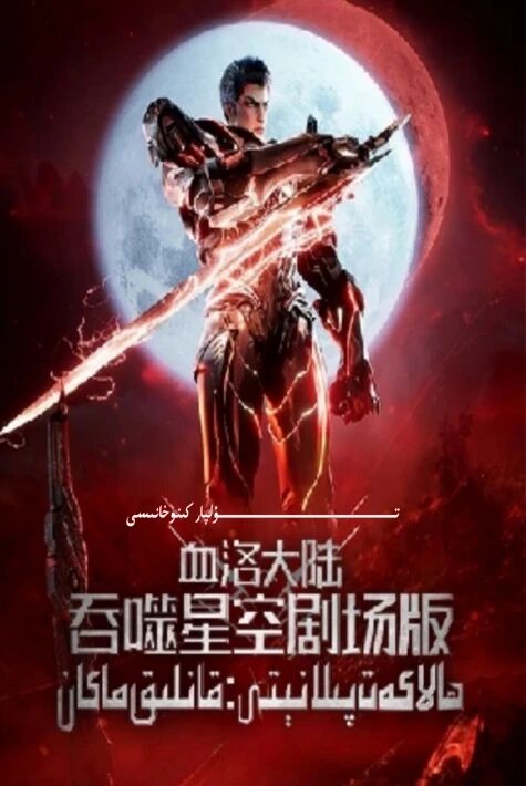 قانلىق ماكان دۇڭمەن