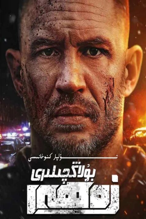 زەھەر بۇلاڭچىلىرى