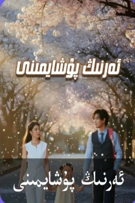 ئەرنىڭ پۇشايمىنى يېڭى تور تىياتىرى