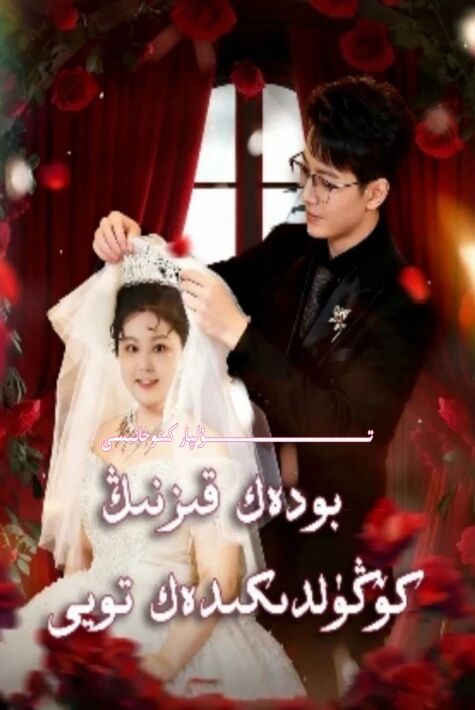 بودەك قىزنىڭ كۆڭۈلدىكىدەك تويى يېڭى تور تىياتىرى