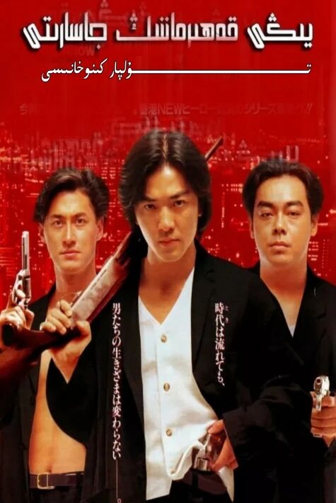 يېڭى قەھىرماننىڭ جاسارىتى