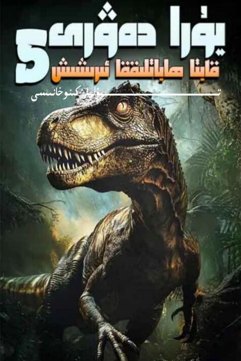 يۇرا دەۋرى 5 قايتا ھاياتلىققا ئىرىشىش