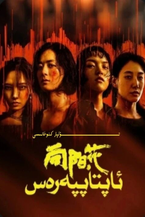 ئاپتاپپەرەس جاۋلىيىڭنىڭ يېڭى كىنوسى