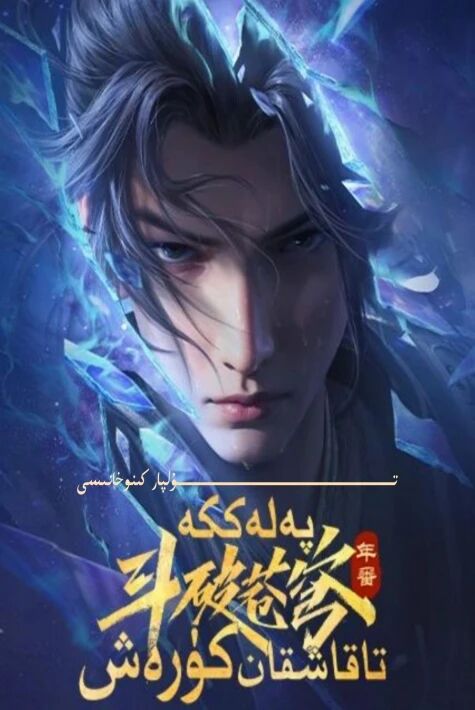 پەلەككە تاقاشقان كۆرەش 5