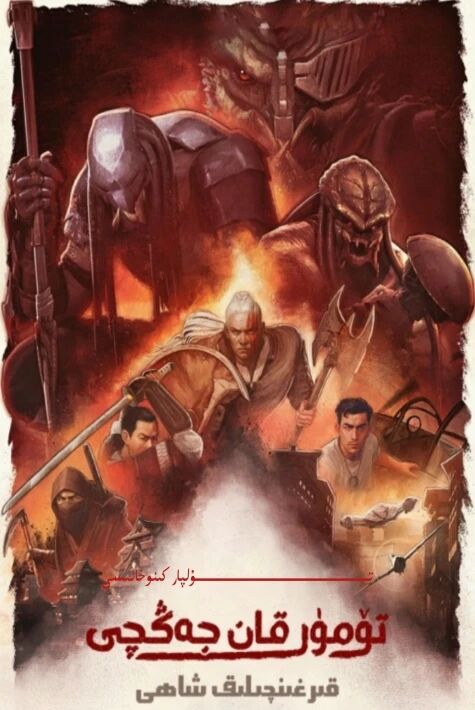 تۆمۈر قان جەڭچى قىرغىنىچلىق شاھى دۇڭمەن