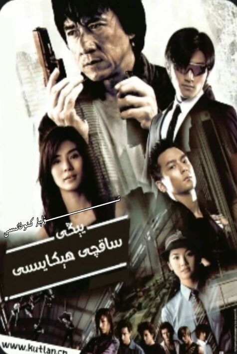 يېڭى ساقچى ھىكايىسى