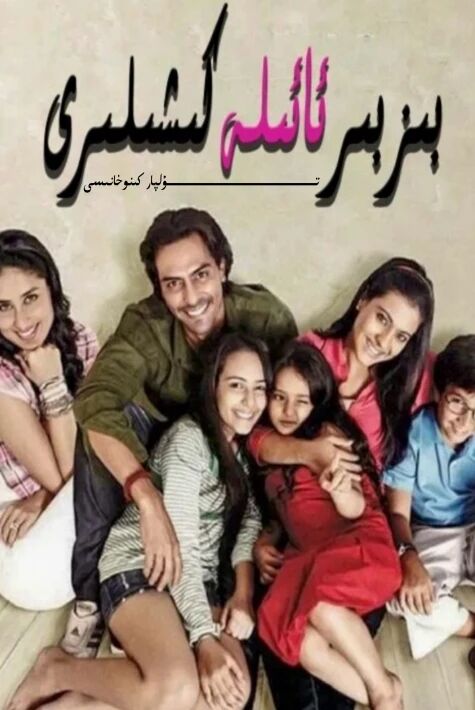 بىز بىر ئائىلە كىشىللىرى كاجۇل