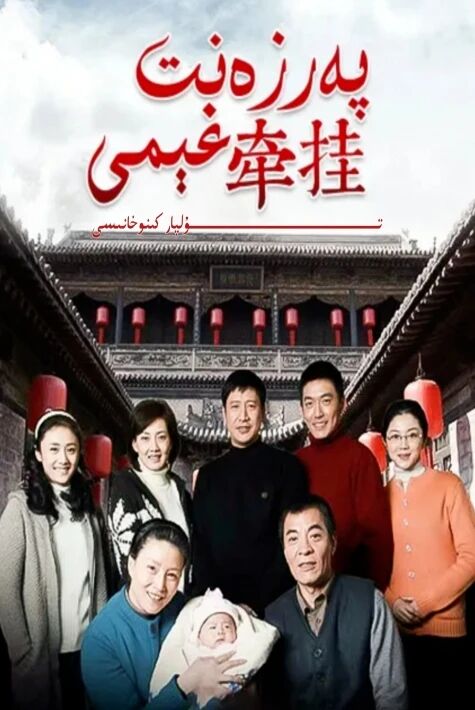 پەرزەنىت غېمى تىياتىر