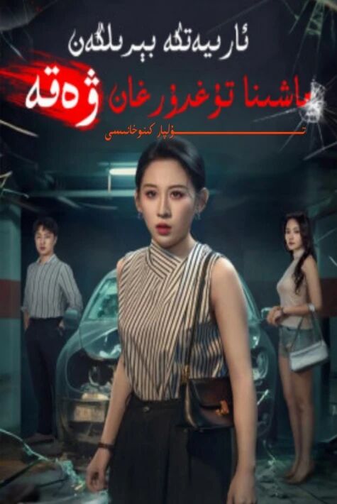 ئارىيەتكە بىرىلگەن ماشىنا تۇغدۇرغان ۋەقە يېڭى تور تىياتىرى
