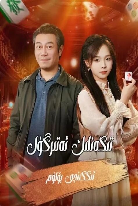 قەيسەر ئەتتىرگۈل 2 يېڭى تور تىياتىرى