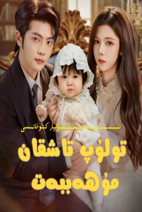 تۇلۇپ تاشقان مۇھەببەت يېڭى تور تىياتىرى