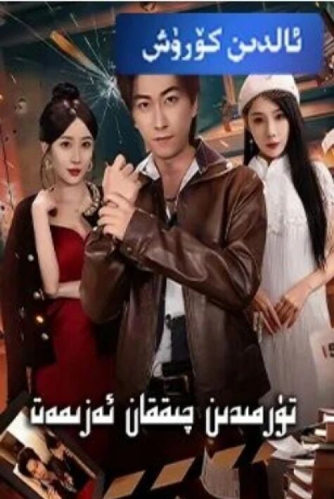 تۈرمىدىن چىققان ئەزمەت يېڭى تور تىياتىرى