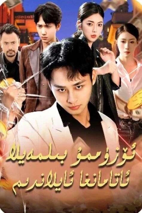 ئۆزۈممۇ بىلمەيلا ئاتامانغا ئايلاندىم يېڭى تور تىياتىرى