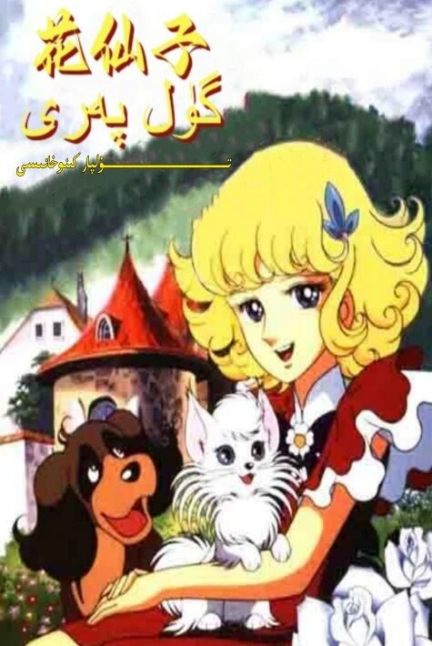 گۈلپەرى كارتۇن