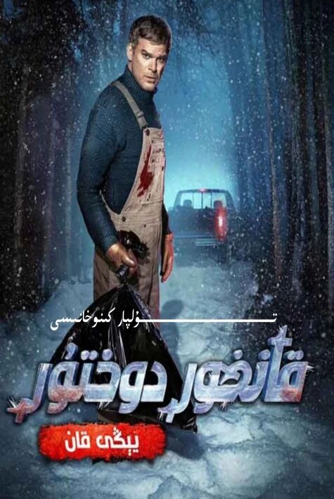 قانخور قانۇن دوختۇرى يېڭى قان