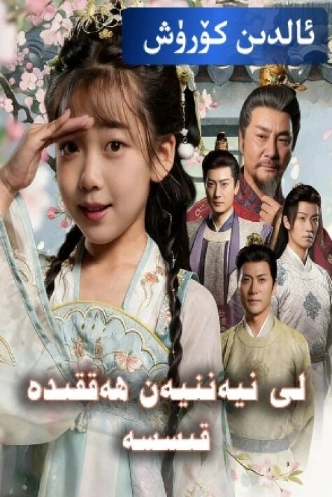 لى نىيەن نىيەن ھەققىدە قىسسە يېڭى تور تىياتىرى