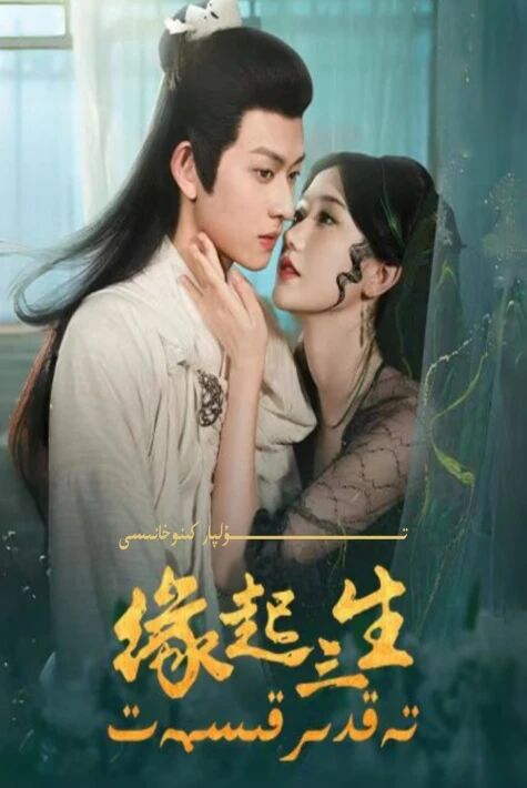 تەغدىر قىسمەت يېڭى تور تىياتىرى