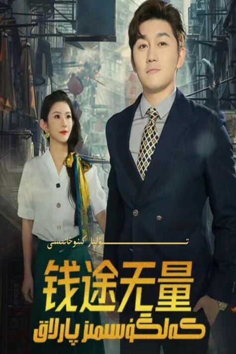 كەلگۈسىمىز پارلاق يېڭى تور تىياتىرى