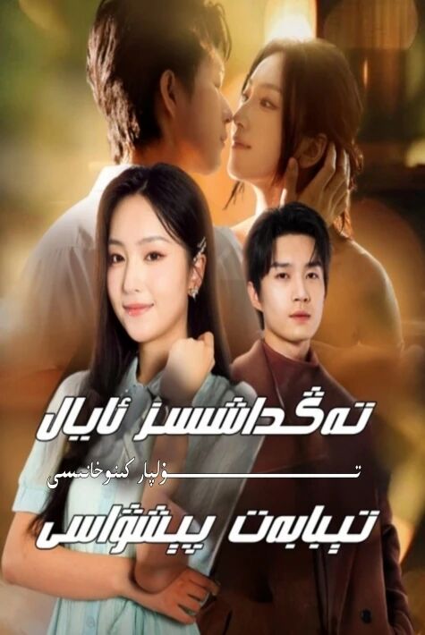 تەڭداشسىز ئايال تىبابەت پىشۋاسى يېڭى تور تىياتىرى