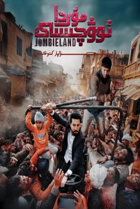 مۇردا ئوۋچىسى